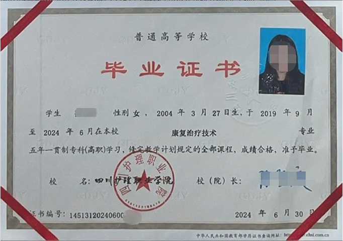 四川护理职业学院2024年普通全日制五年一贯制专科毕业证书样本图片（康复治疗技术）