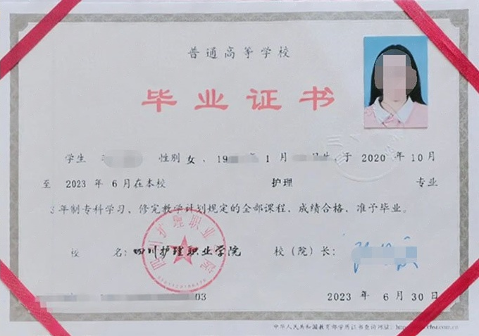 四川护理职业学院2023年普通全日制专科毕业证书样本图片（护理）