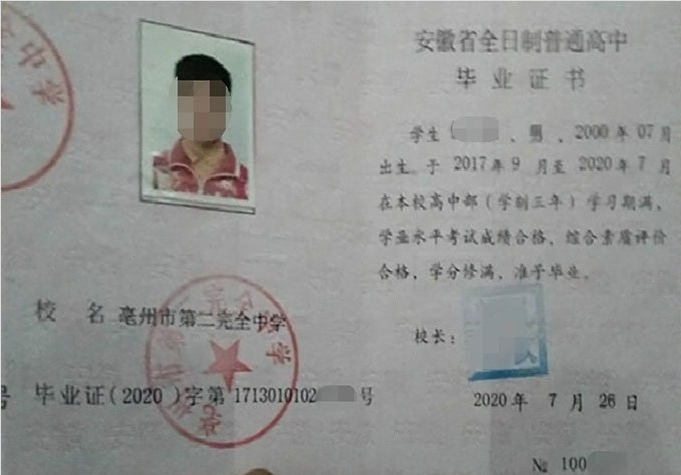 德阳亳州市第二完全中学高中毕业证样本