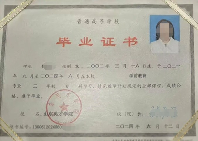 德阳山东英才学院毕业证样本图片