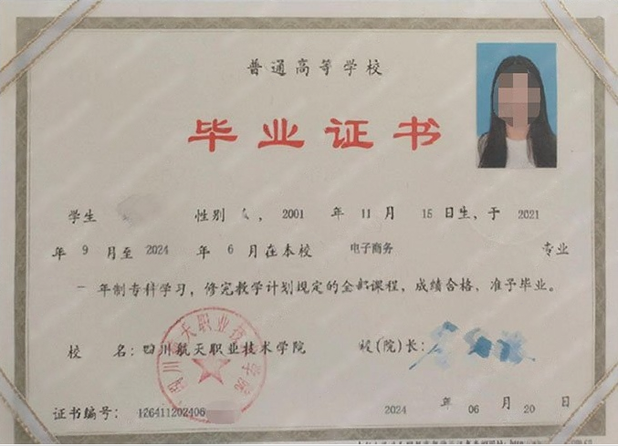 德阳四川航天职业技术学院毕业证样本图片